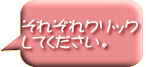 それぞれクリック してください。