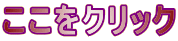 ここをクリック 