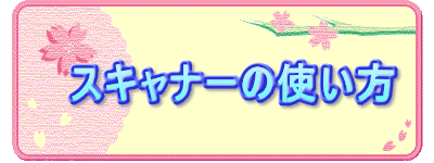　スキャナーの使い方