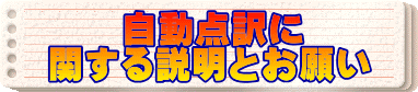　　自動点訳に 関する説明とお願い