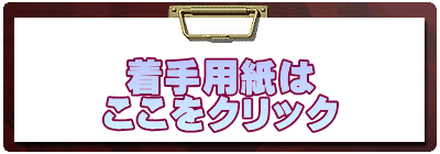  着手用紙は ここをクリック