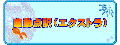 自動点訳（エクストラ）