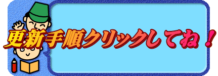 更新手順クリックしてね！